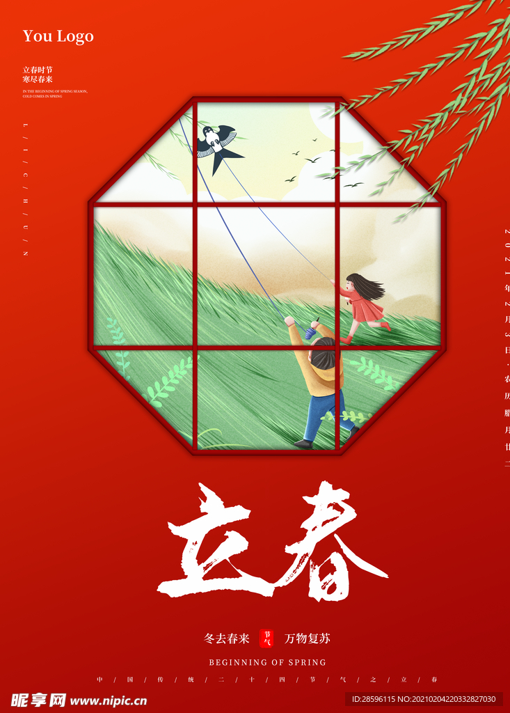 立春