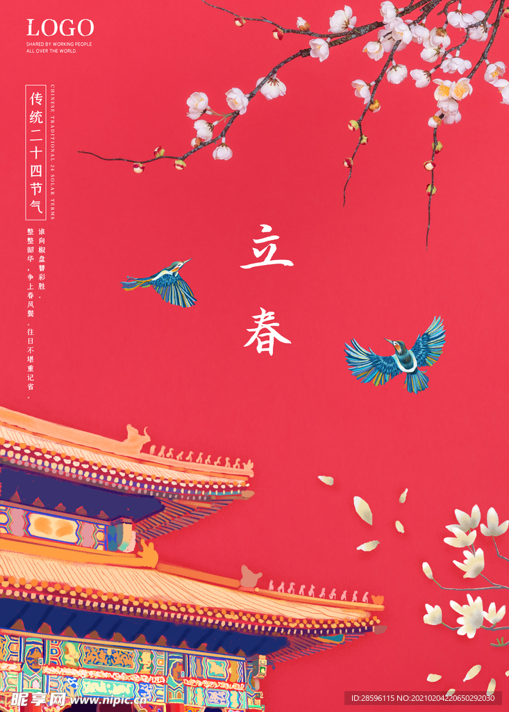 立春