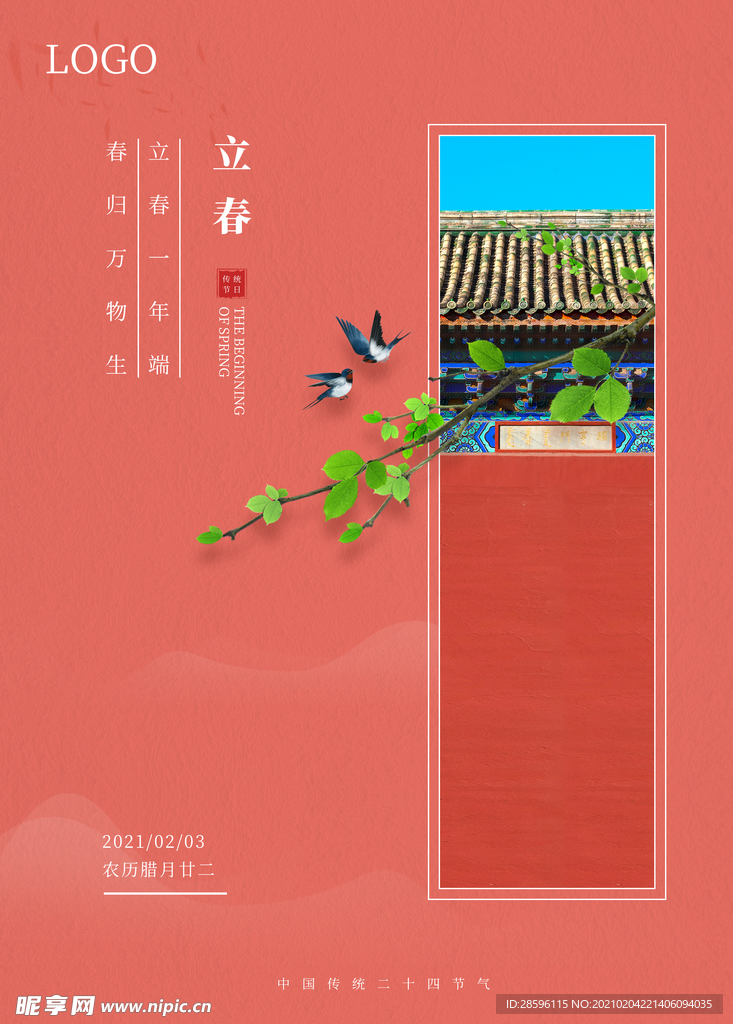 立春