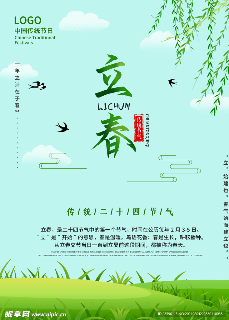立春