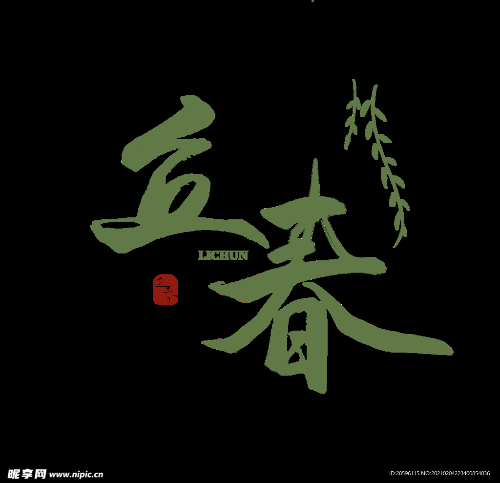 立春