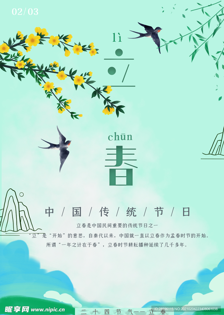 立春