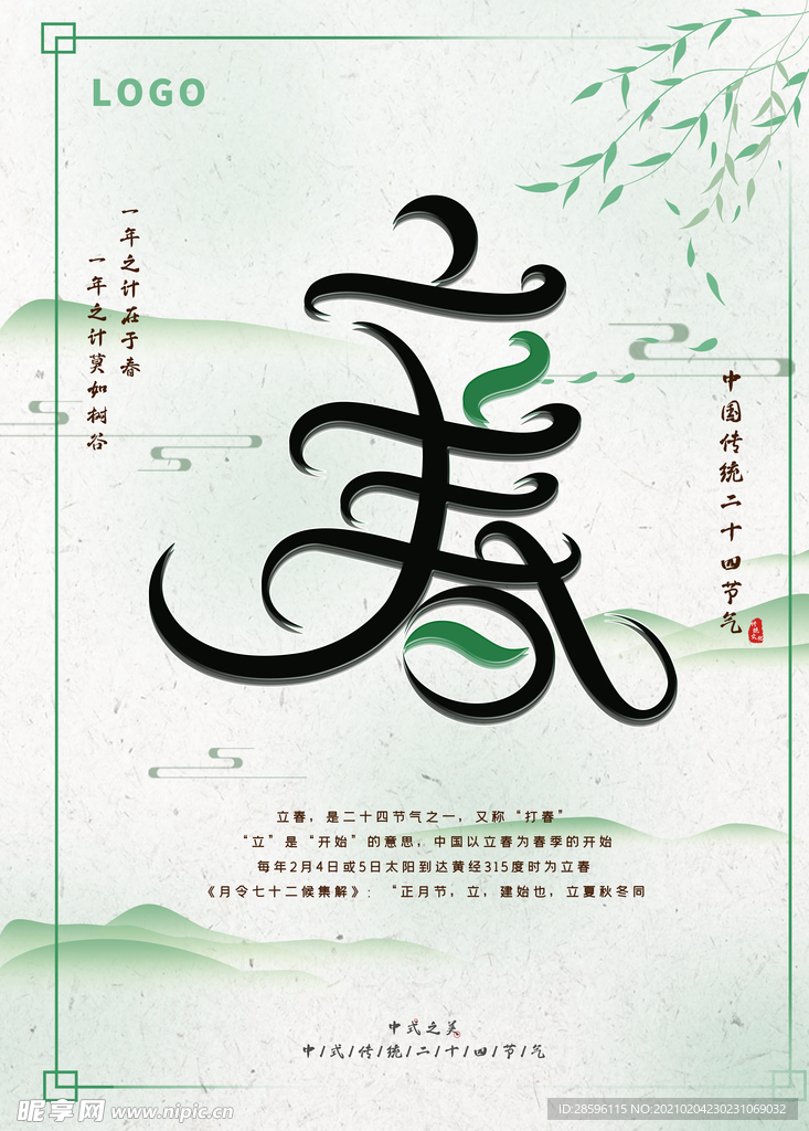 立春