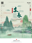 立春