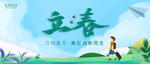 立春