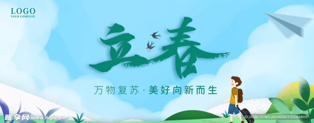 立春