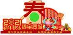 新年快乐