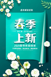 小清新大气简约春季上新促销海报