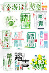 春季旅游踏青艺术字