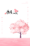 情人节樱花树粉色白色小清新海报
