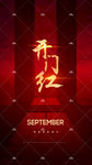 开门红