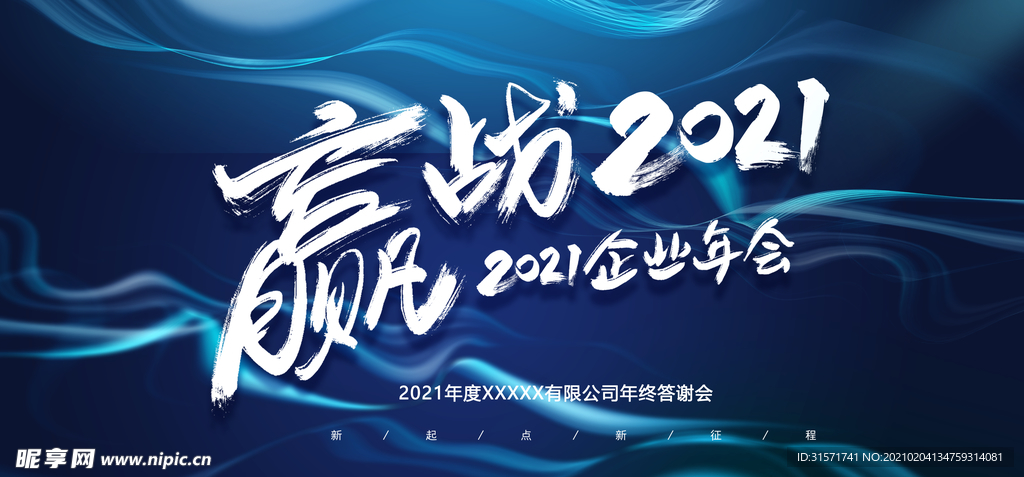 赢站2021