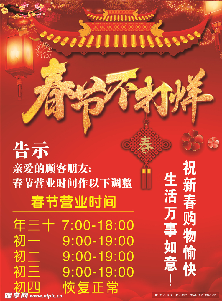 春节不打烊