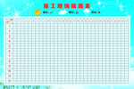 施工晴雨表