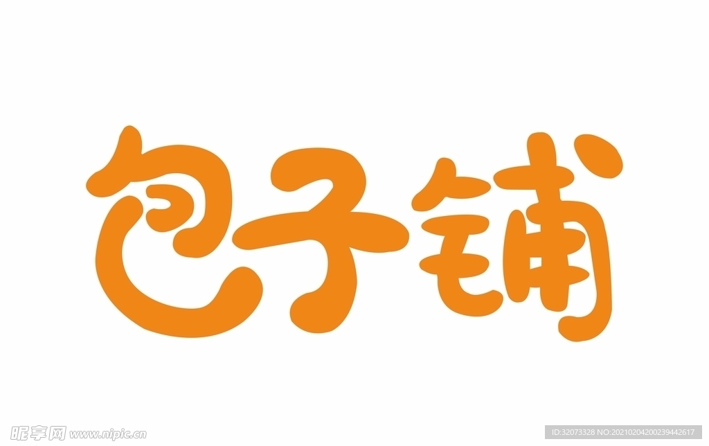 包子铺