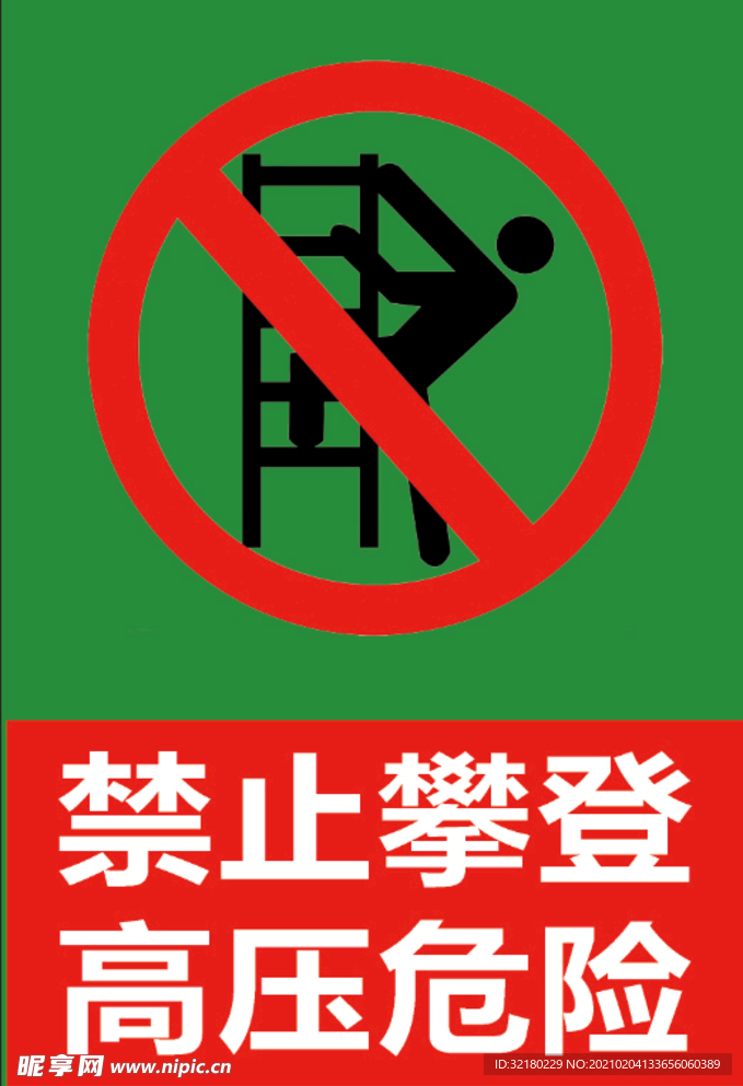 禁止攀爬  高压危险