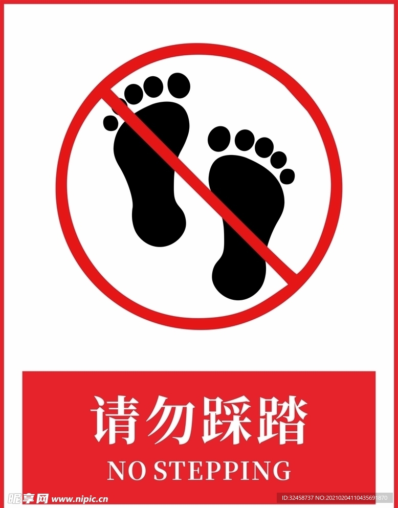 禁止踩踏