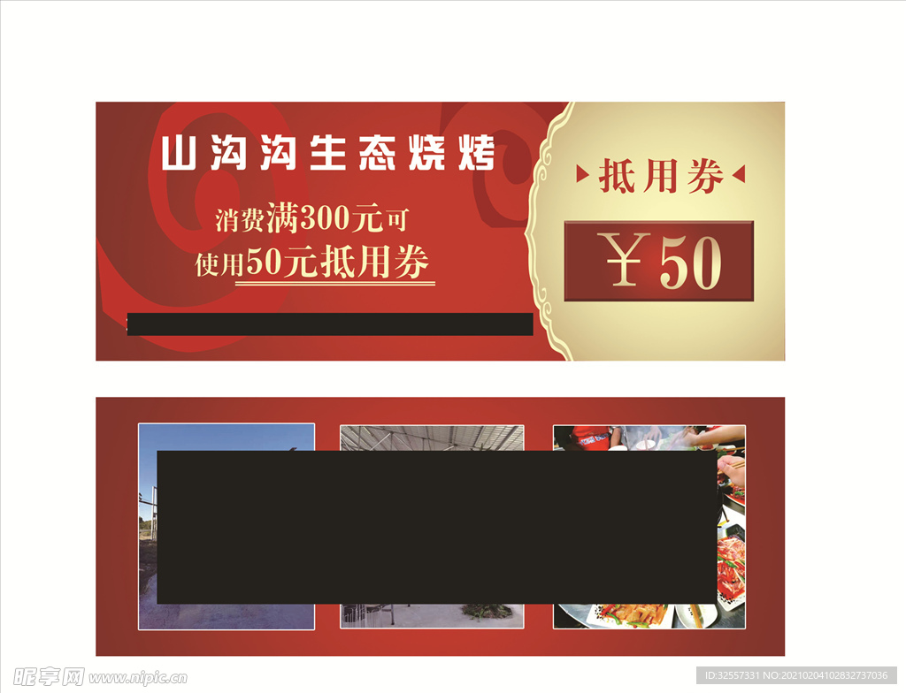 烧烤代金券