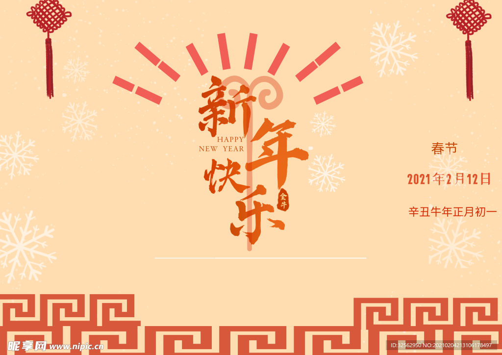 新年快乐