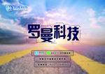 罗曼科技