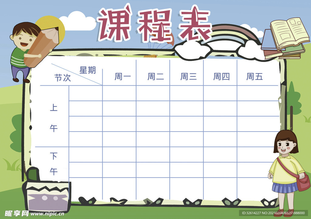 课程表