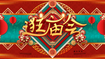 逛庙会