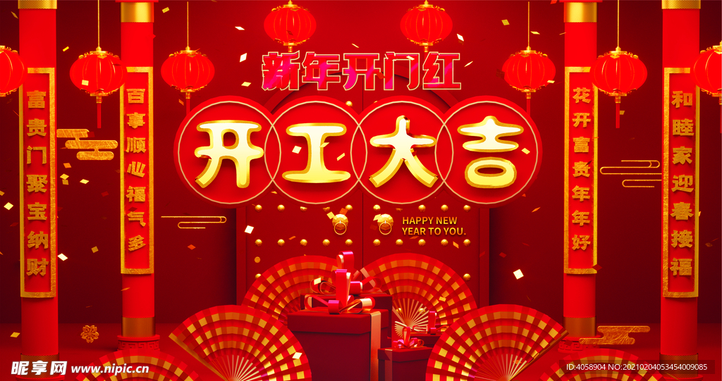开工大吉