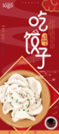 吃饺子