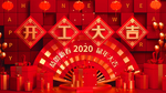开工大吉