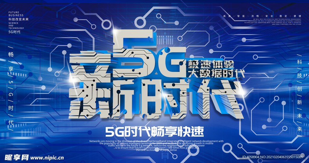 5G新时代