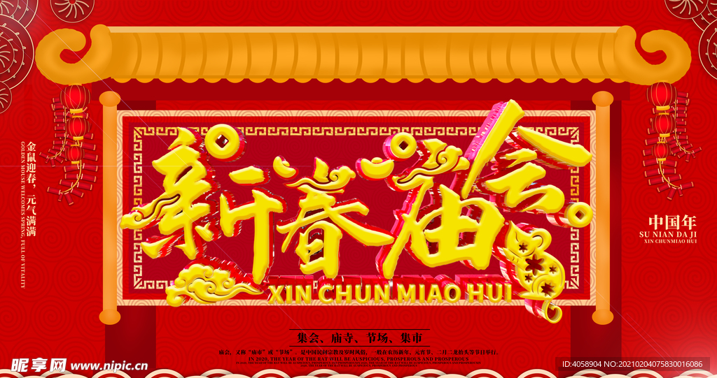 新春庙会