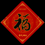2021牛气冲天福字福气临门