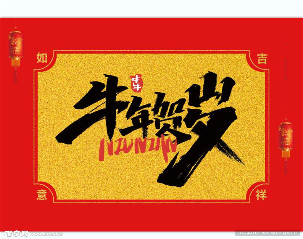 牛年贺岁 2021