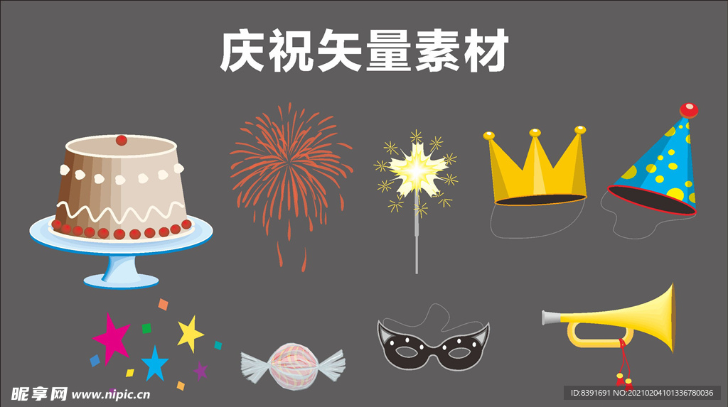 庆祝矢量元素