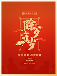 2021牛年除夕夜主题字海报