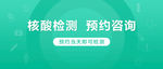 核酸检测banner