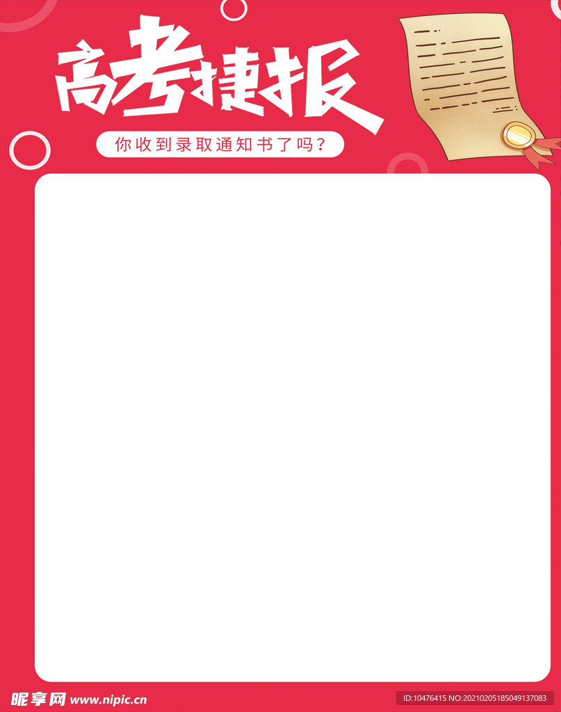 高考捷报海报主题模板