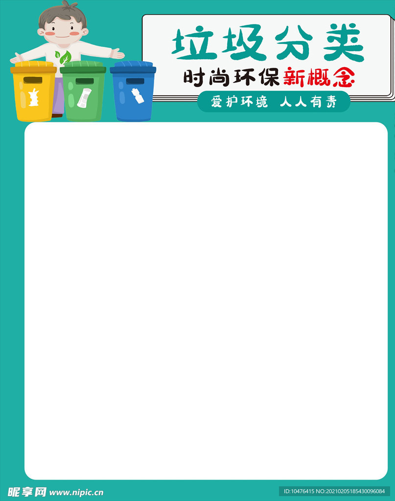 垃圾分类海报主题模板