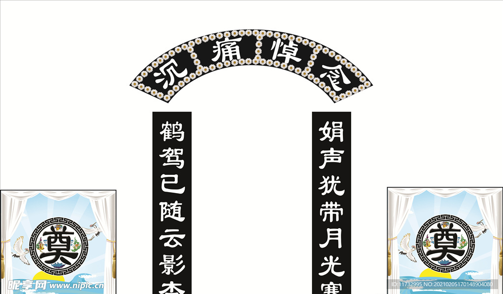 丧葬挽联