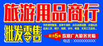 海边旅游用品喷绘布