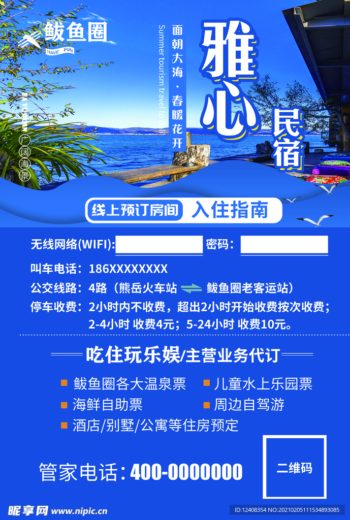 民宿线路传单A面