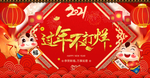过年不打烊