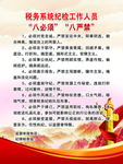 税务八必须八严禁