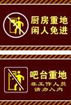 厨房重地 闲人免进