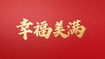 幸福美满