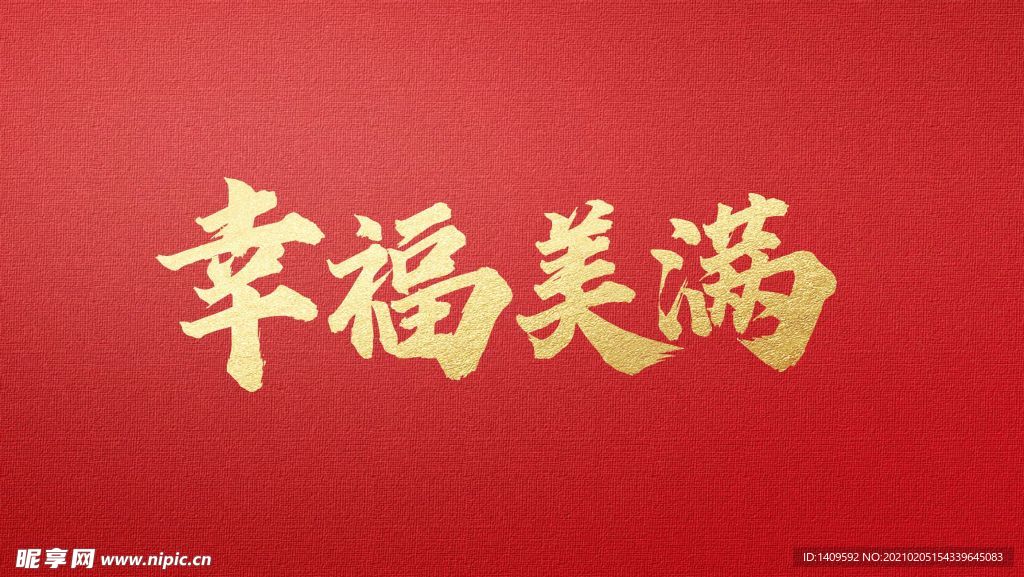 幸福美满