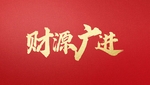 财源广进