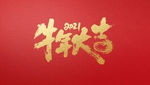 牛年大吉
