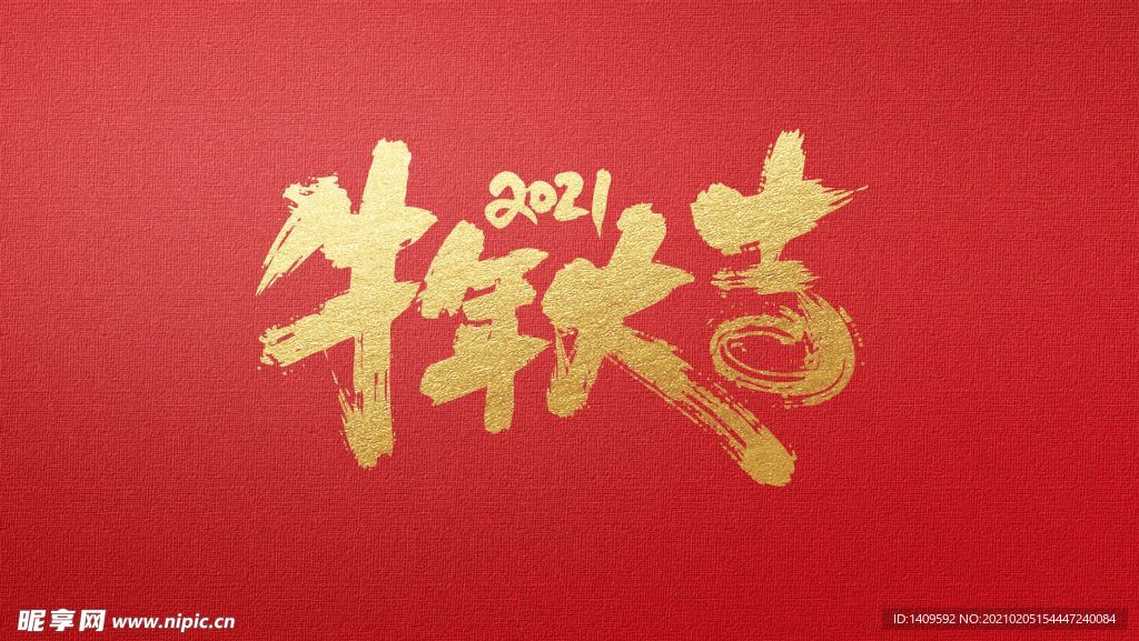 牛年大吉