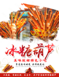 冰糖葫芦